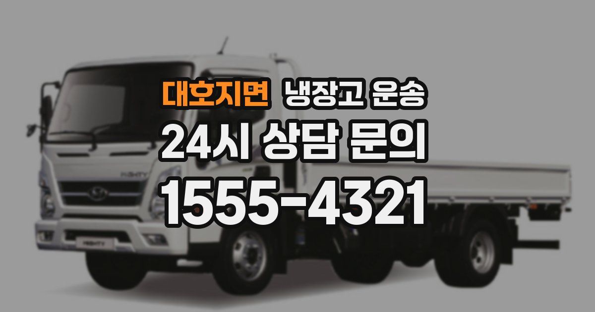 대호지면 냉장고 운송