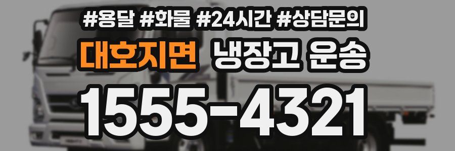 대호지면 냉장고 운송