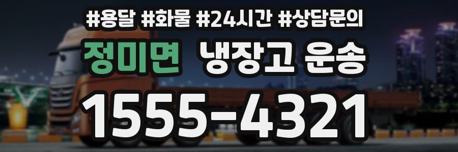 정미면 냉장고 운송