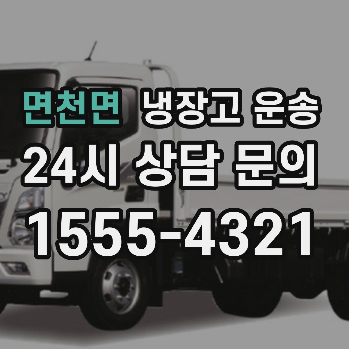 면천면 냉장고 운송