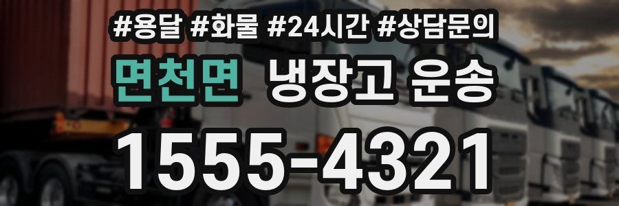면천면 냉장고 운송