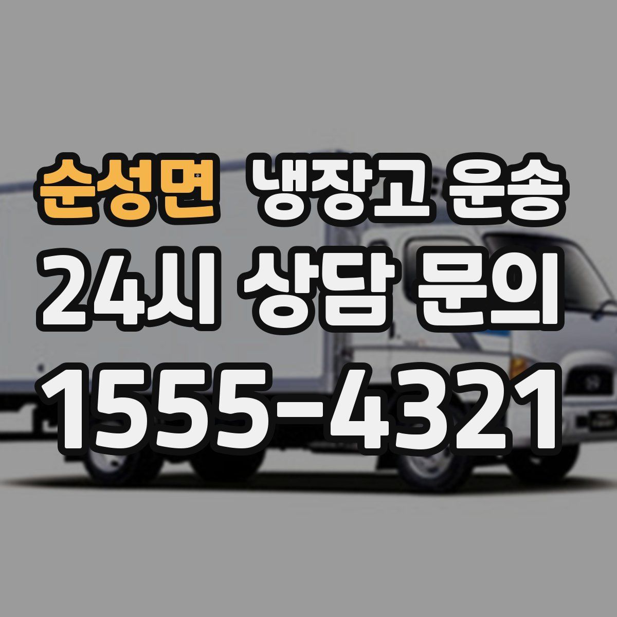순성면 냉장고 운송