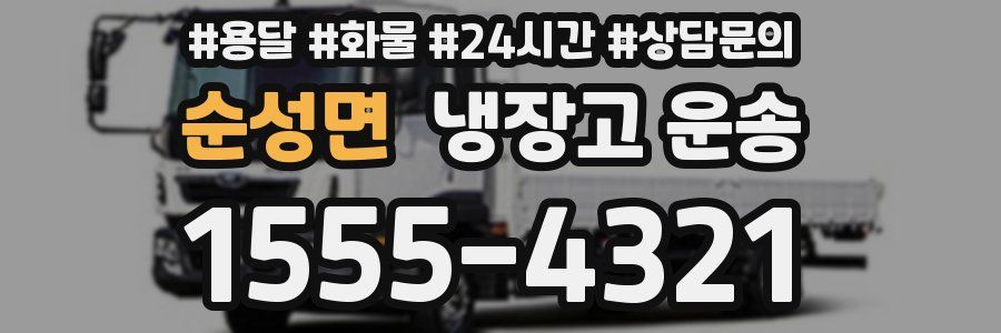 순성면 냉장고 운송
