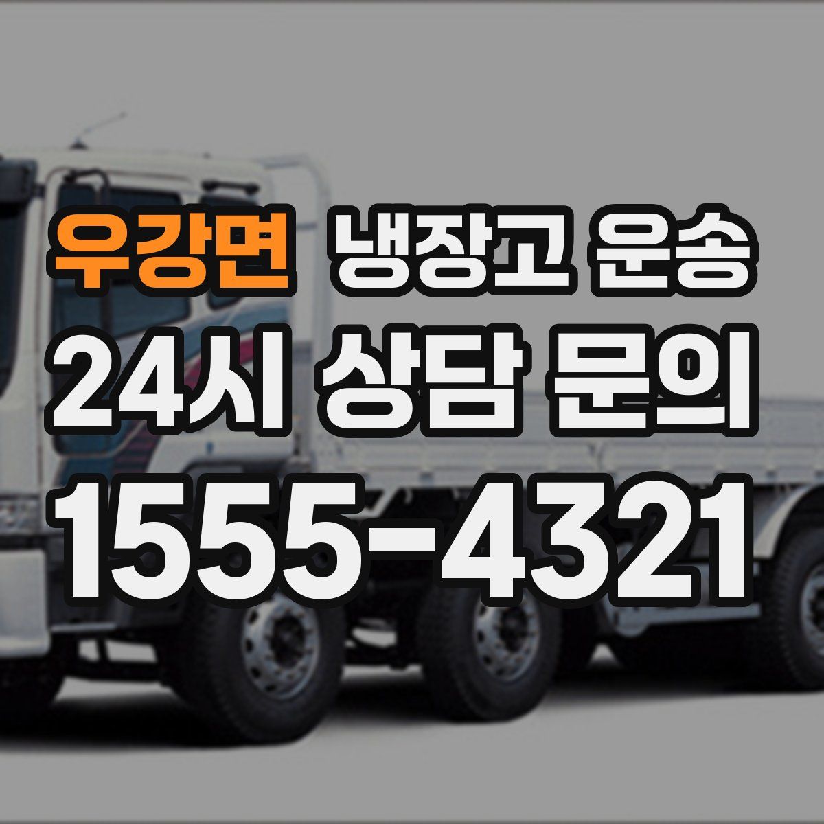 우강면 냉장고 운송