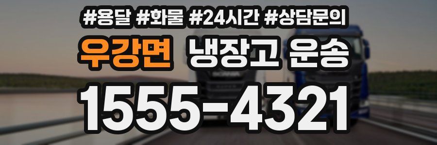 우강면 냉장고 운송