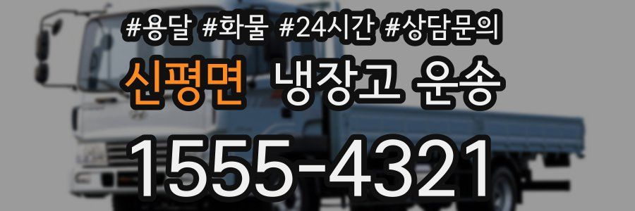 신평면 냉장고 운송