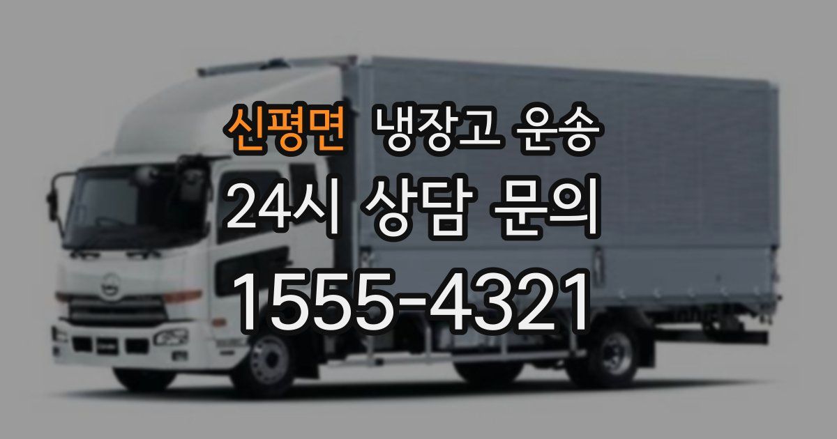 신평면 냉장고 운송