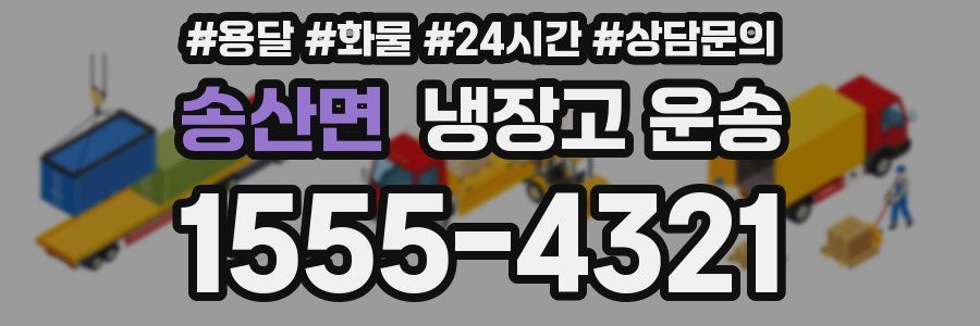 송산면 냉장고 운송