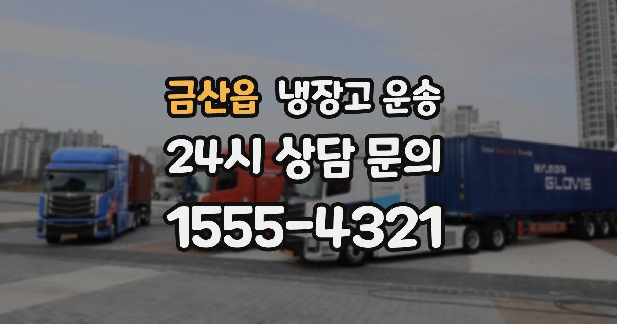 금산읍 냉장고 운송