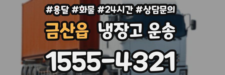 금산읍 냉장고 운송