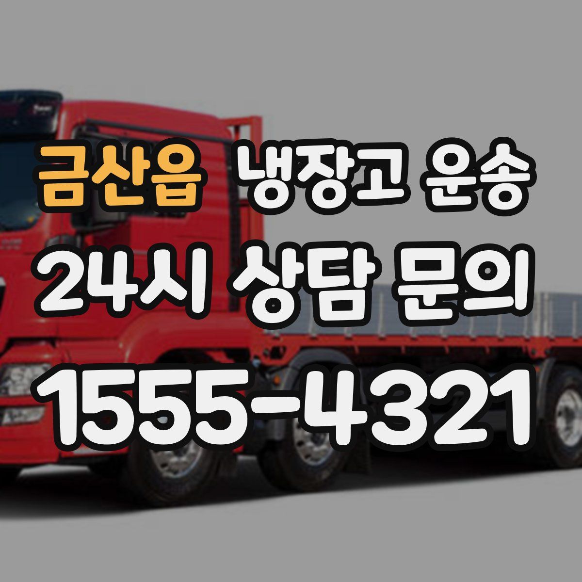 금산읍 냉장고 운송