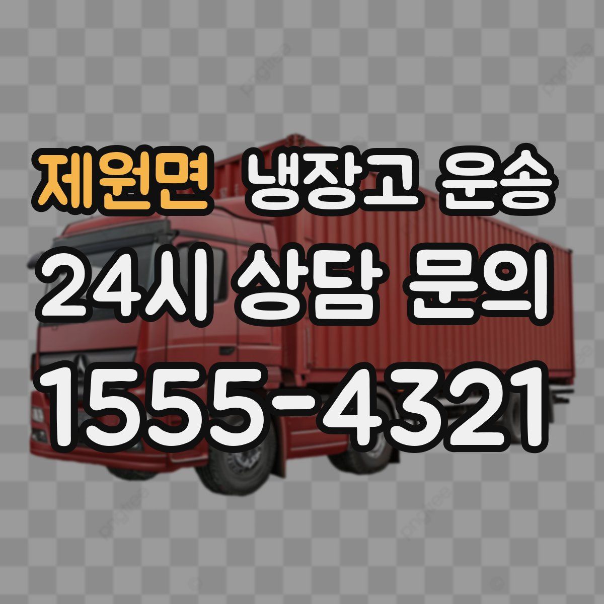 제원면 냉장고 운송