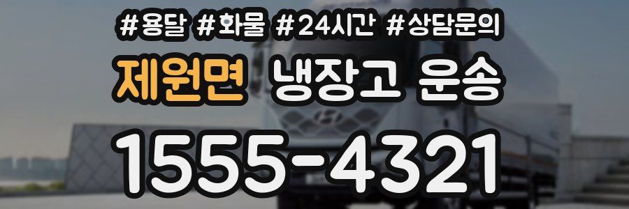 제원면 냉장고 운송