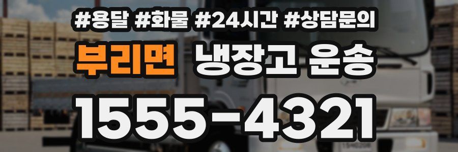 부리면 냉장고 운송
