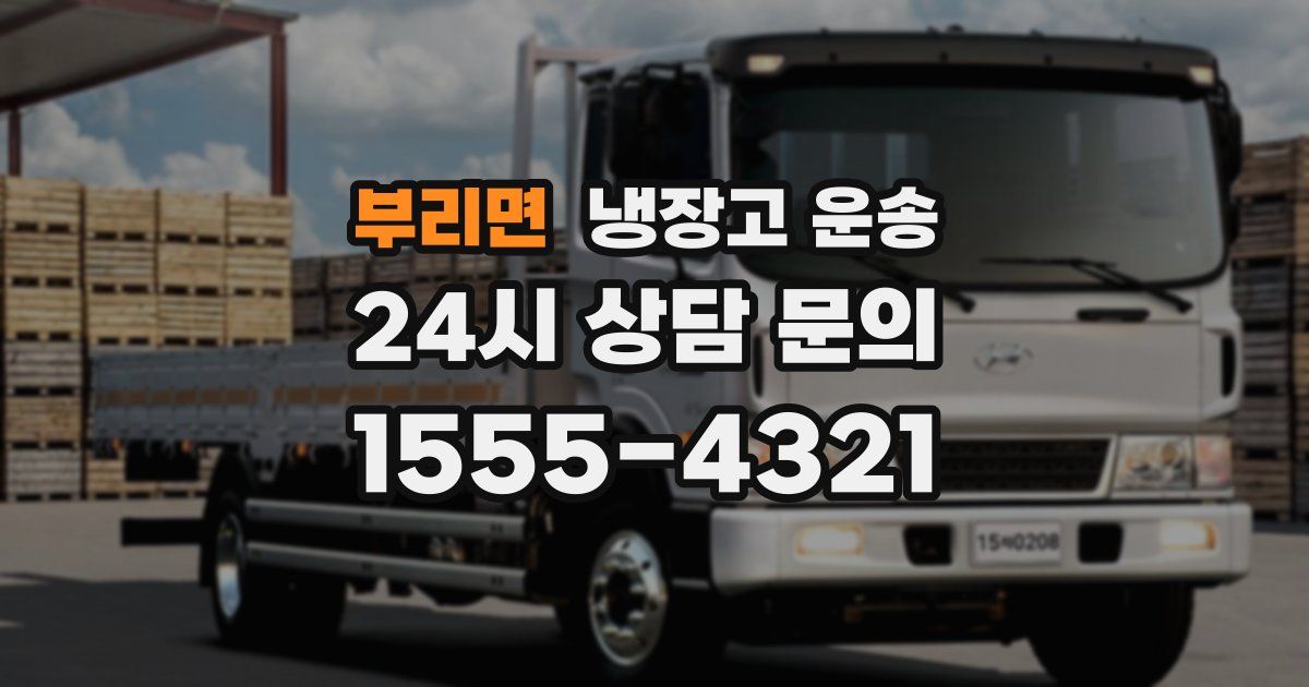 부리면 냉장고 운송