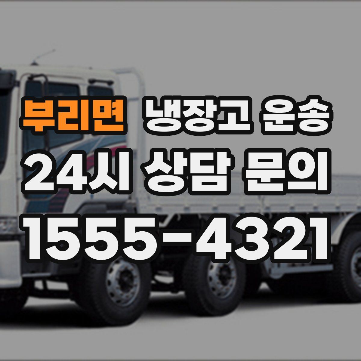 부리면 냉장고 운송