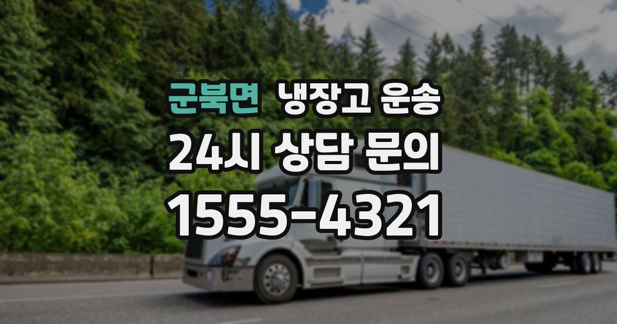 군북면 냉장고 운송