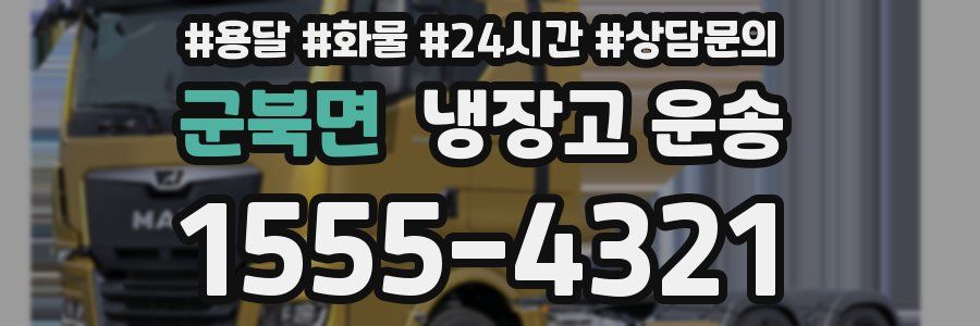 군북면 냉장고 운송
