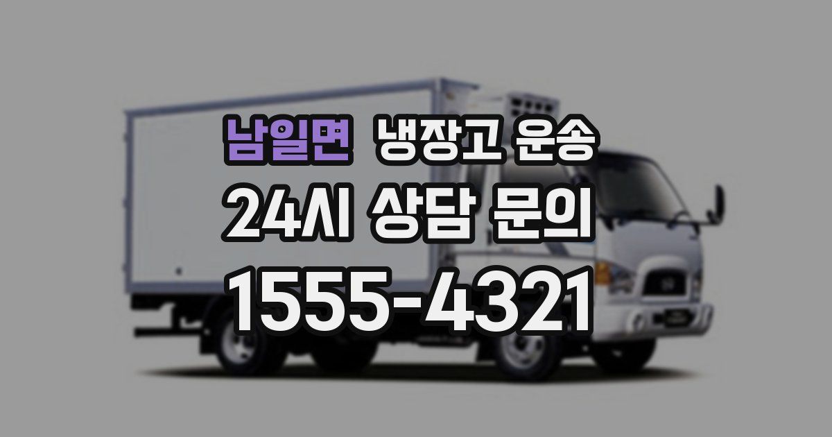 남일면 냉장고 운송