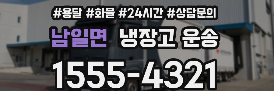 남일면 냉장고 운송