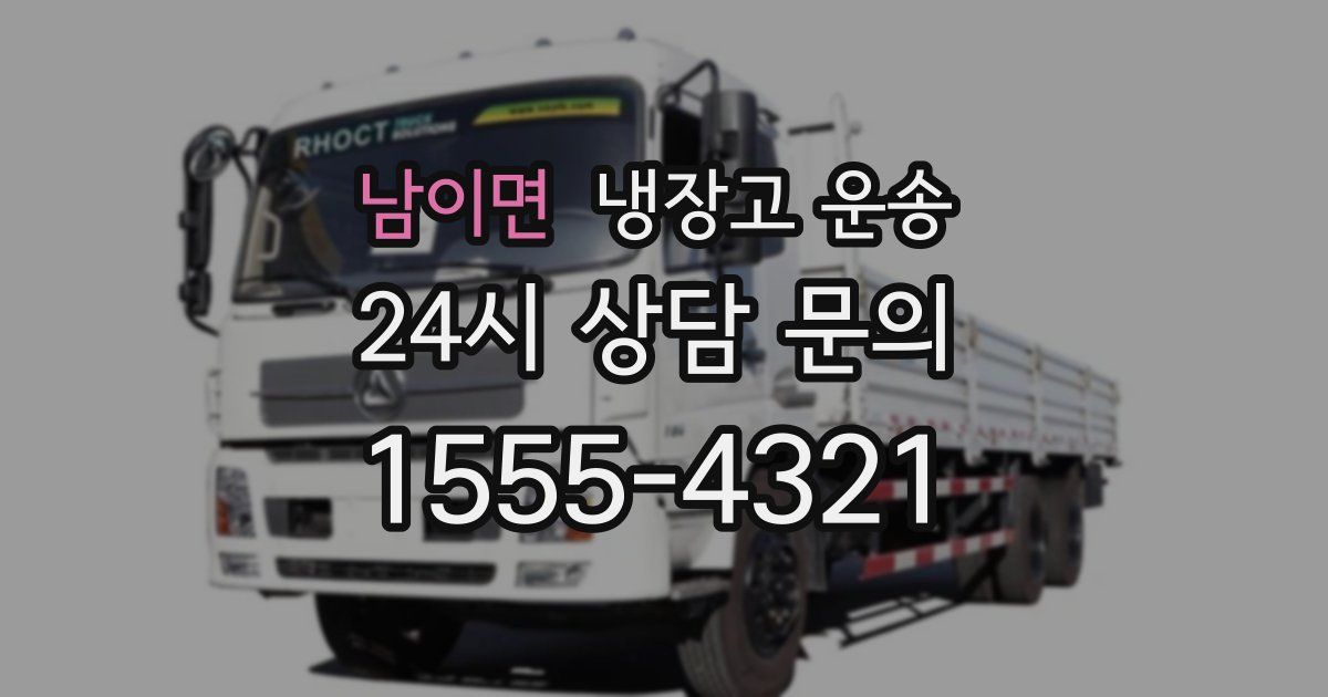 남이면 냉장고 운송