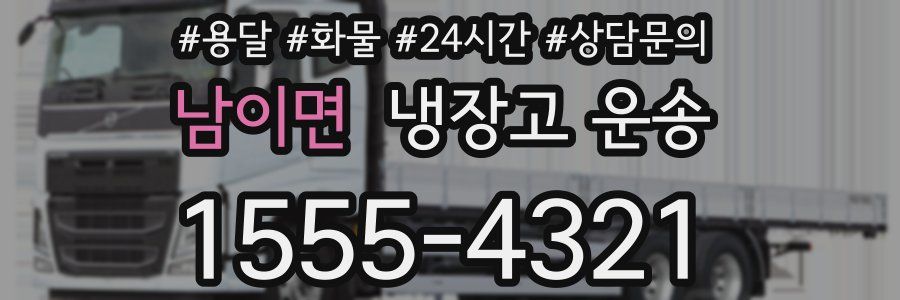 남이면 냉장고 운송