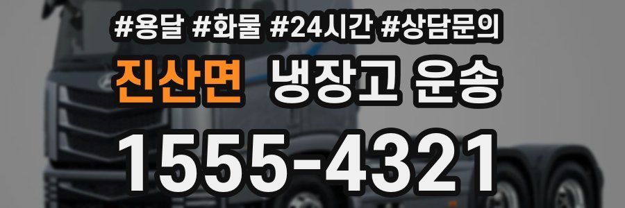 진산면 냉장고 운송