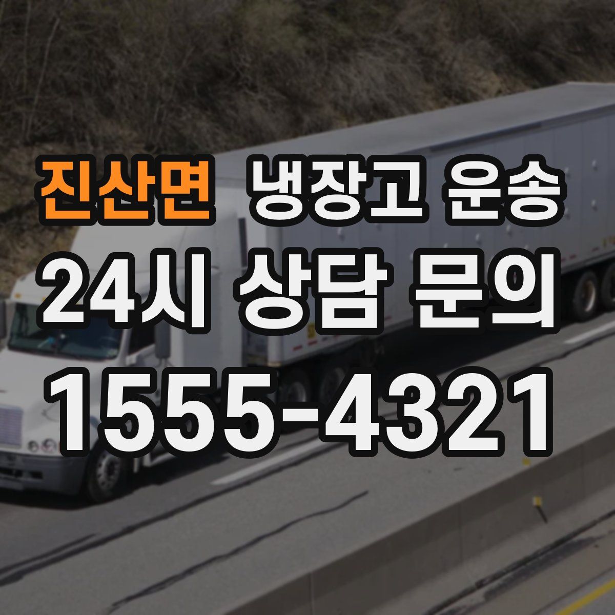 진산면 냉장고 운송