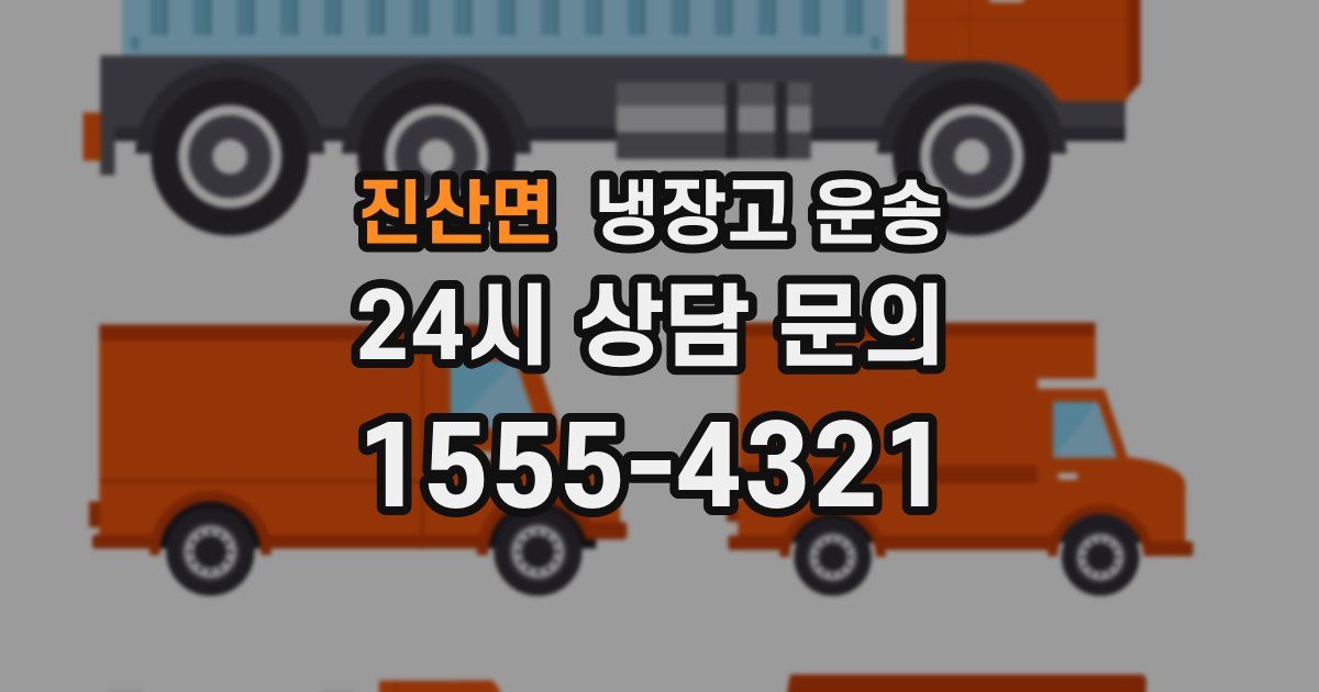 진산면 냉장고 운송