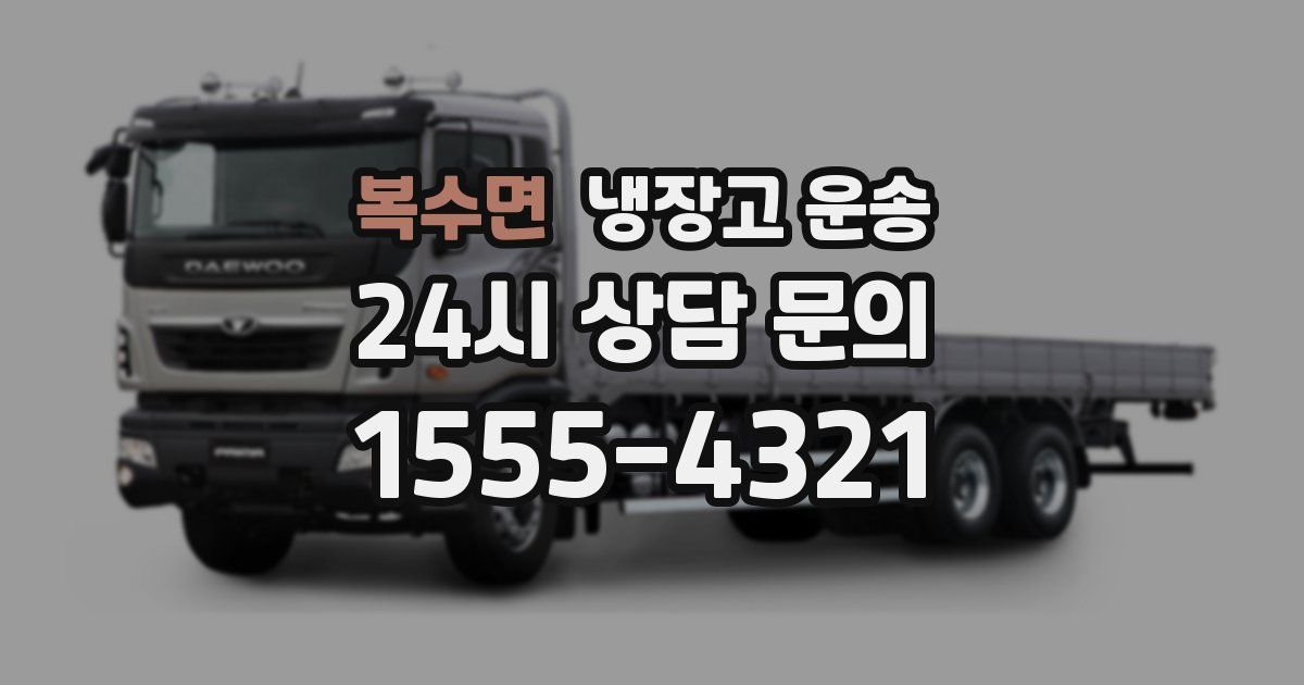 복수면 냉장고 운송