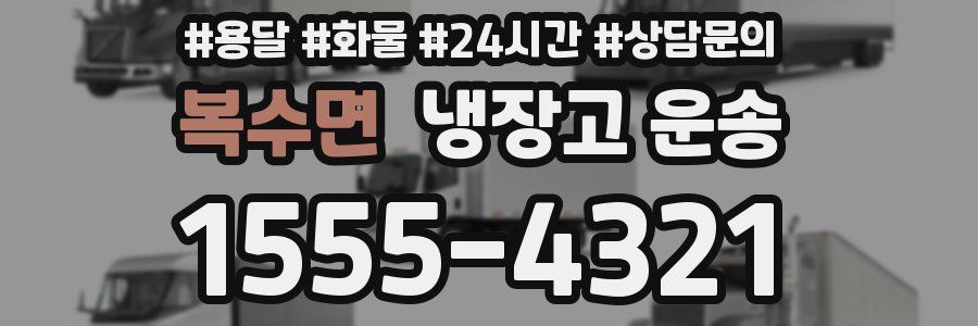 복수면 냉장고 운송