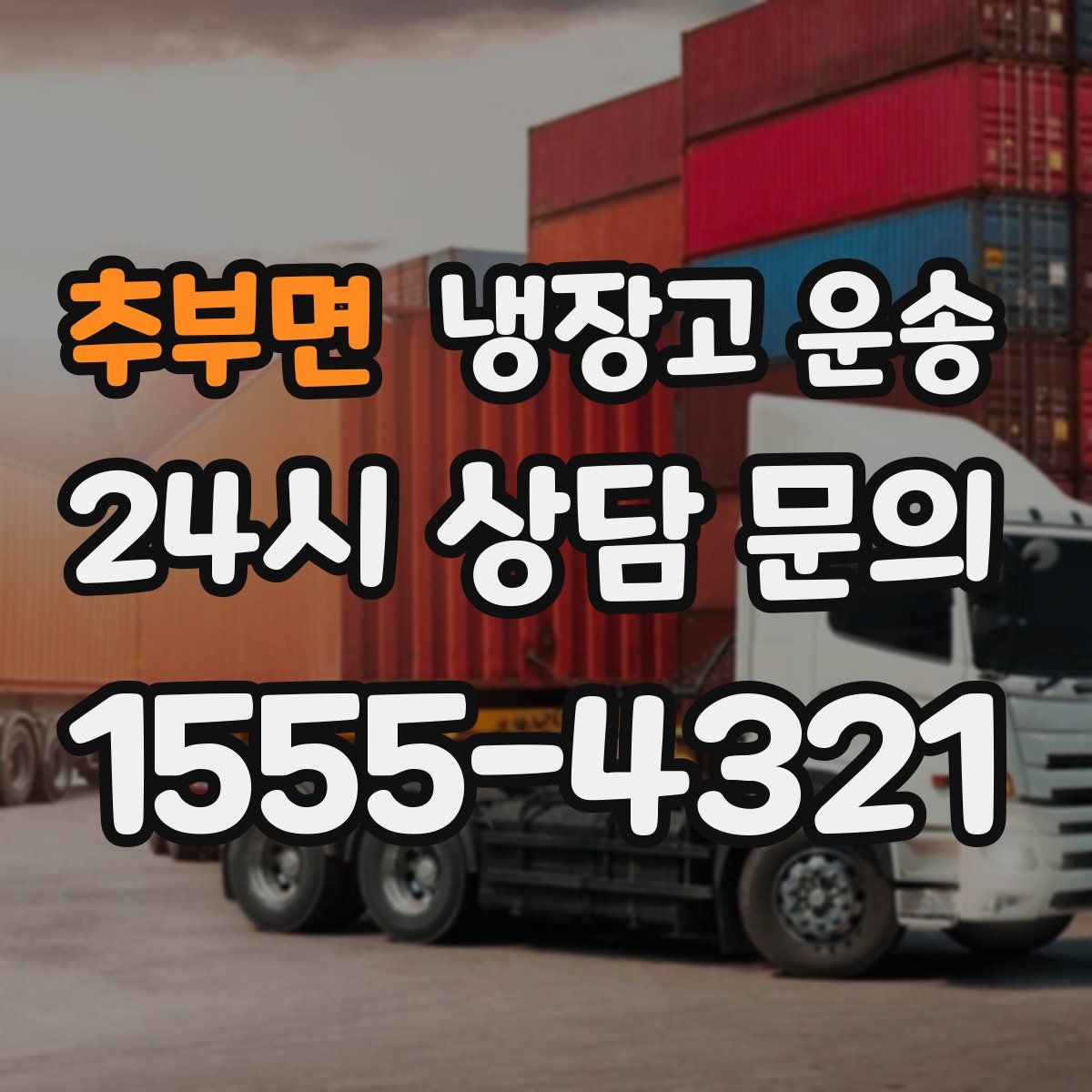 추부면 냉장고 운송