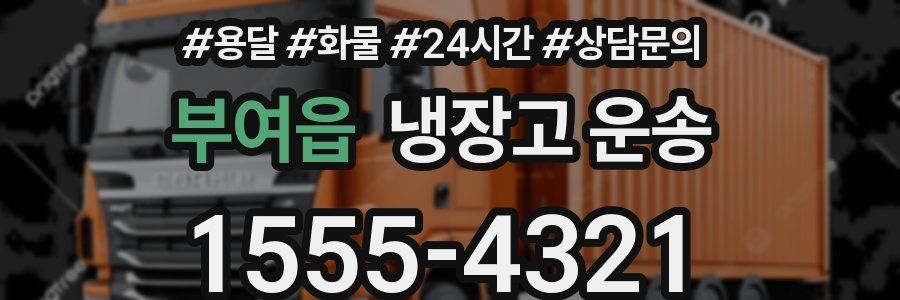 부여읍 냉장고 운송