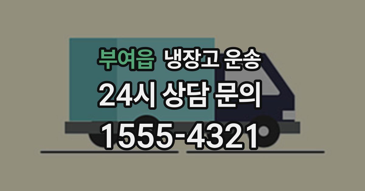 부여읍 냉장고 운송
