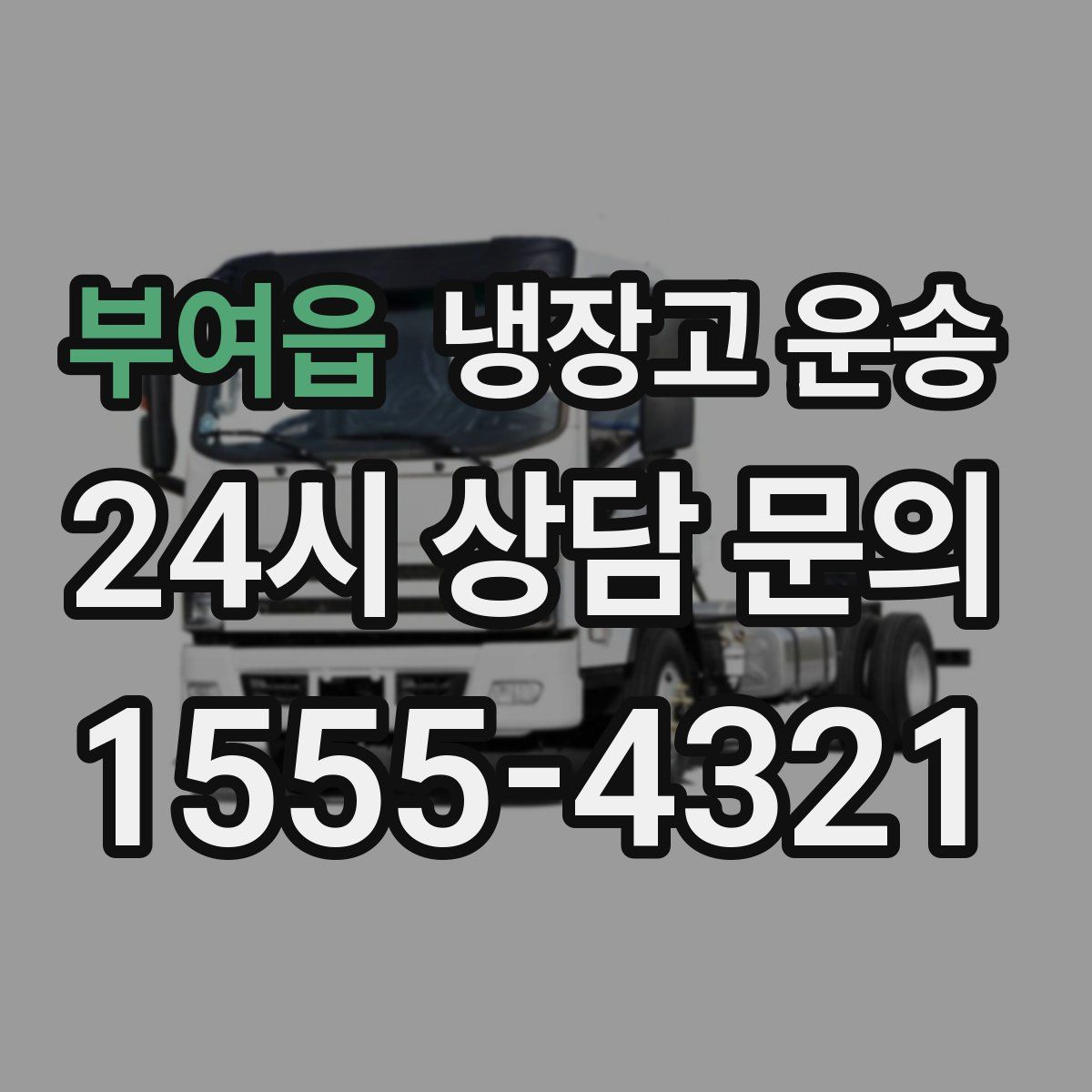 부여읍 냉장고 운송