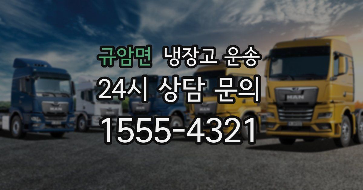 규암면 냉장고 운송