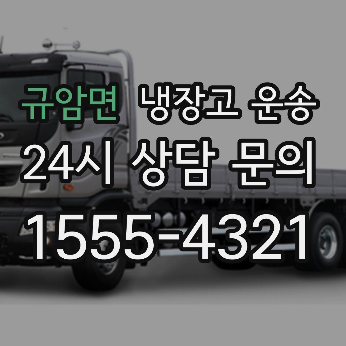 규암면 냉장고 운송