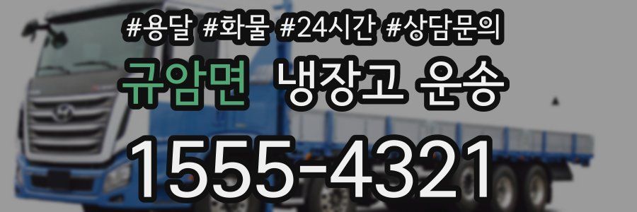 규암면 냉장고 운송