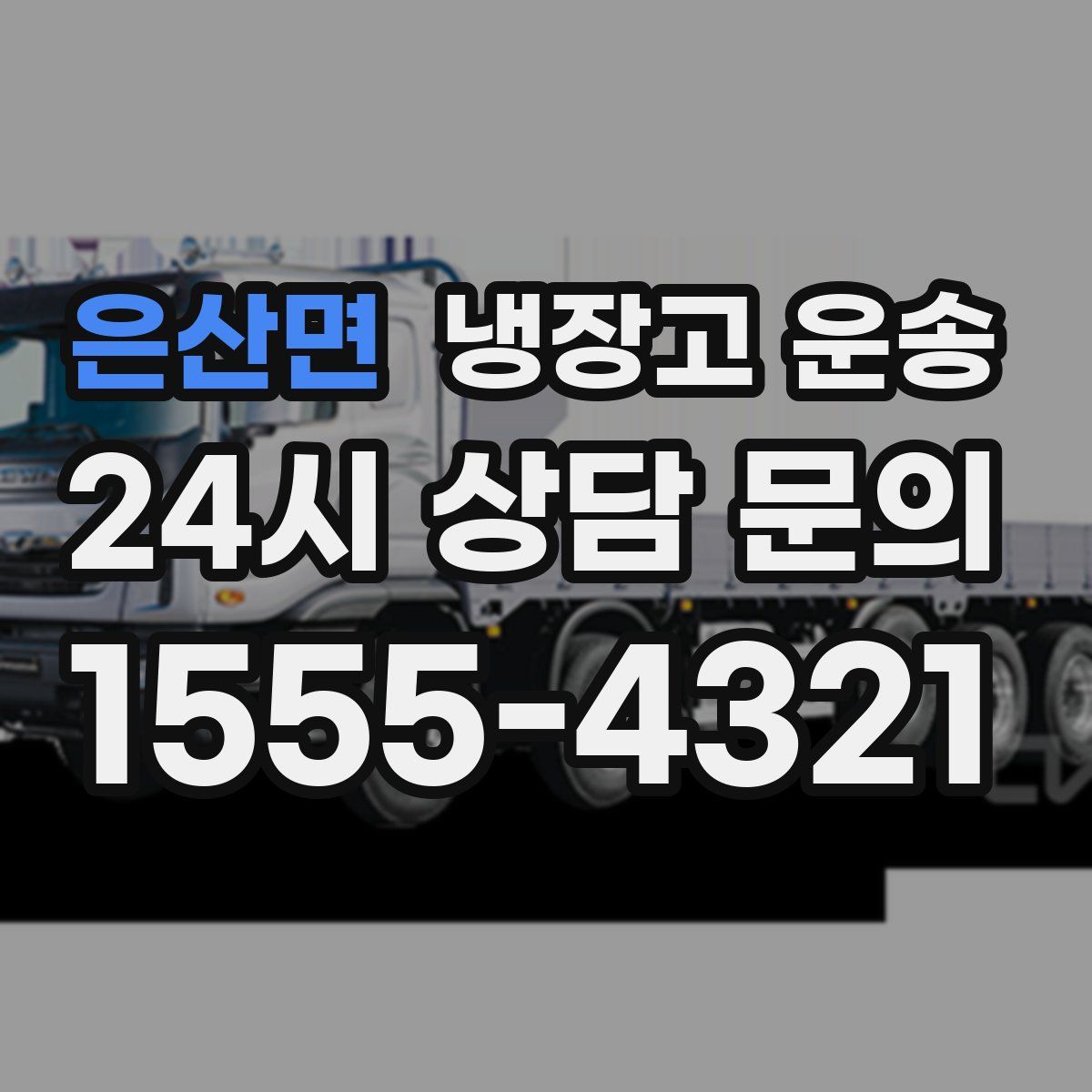 은산면 냉장고 운송