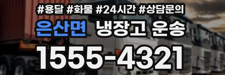 은산면 냉장고 운송