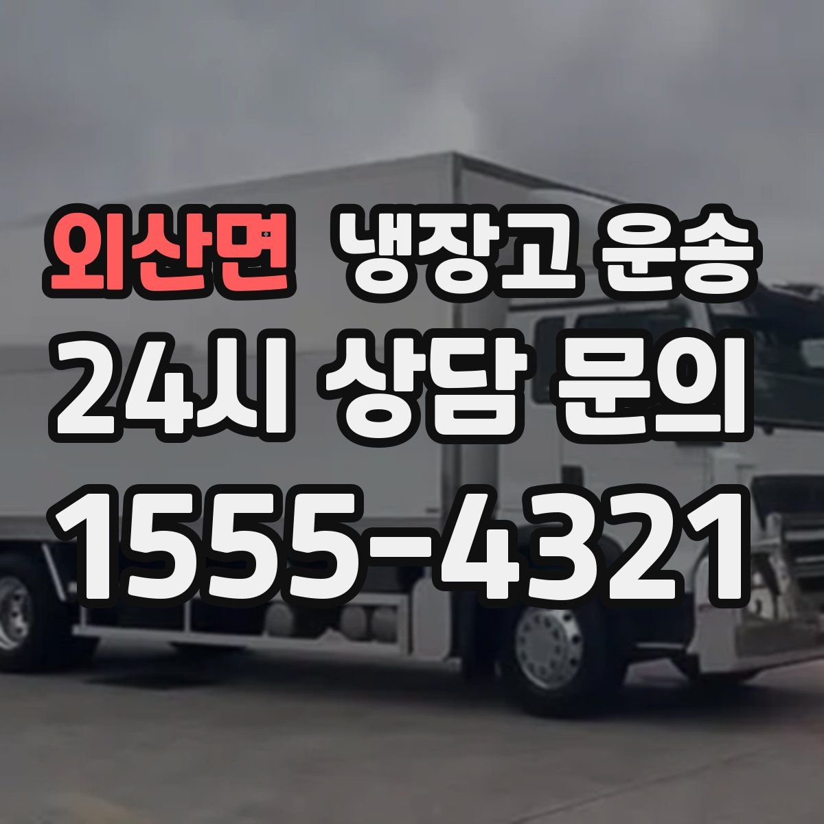 외산면 냉장고 운송