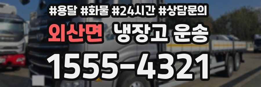 외산면 냉장고 운송