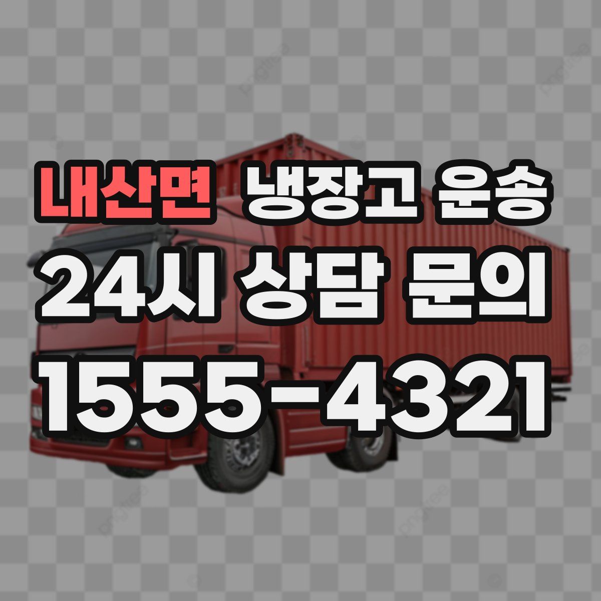 내산면 냉장고 운송