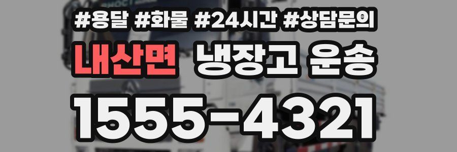 내산면 냉장고 운송