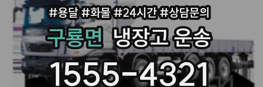 구룡면 냉장고 운송
