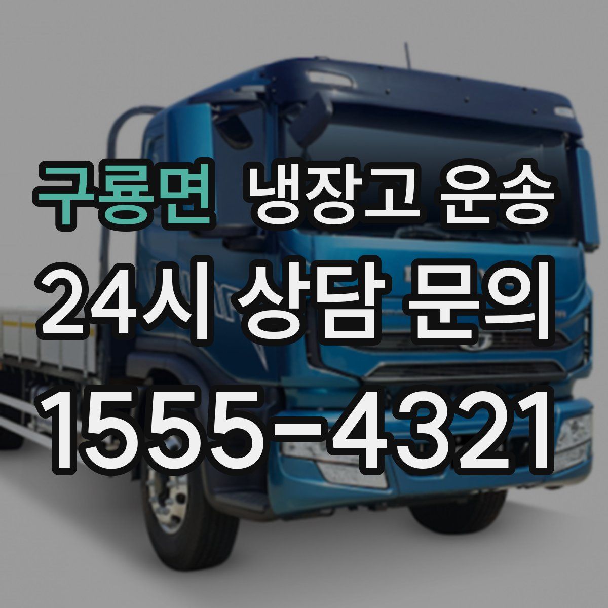 구룡면 냉장고 운송