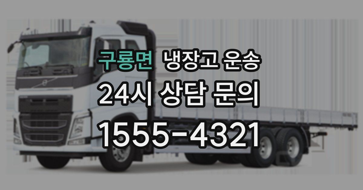 구룡면 냉장고 운송