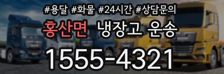 홍산면 냉장고 운송