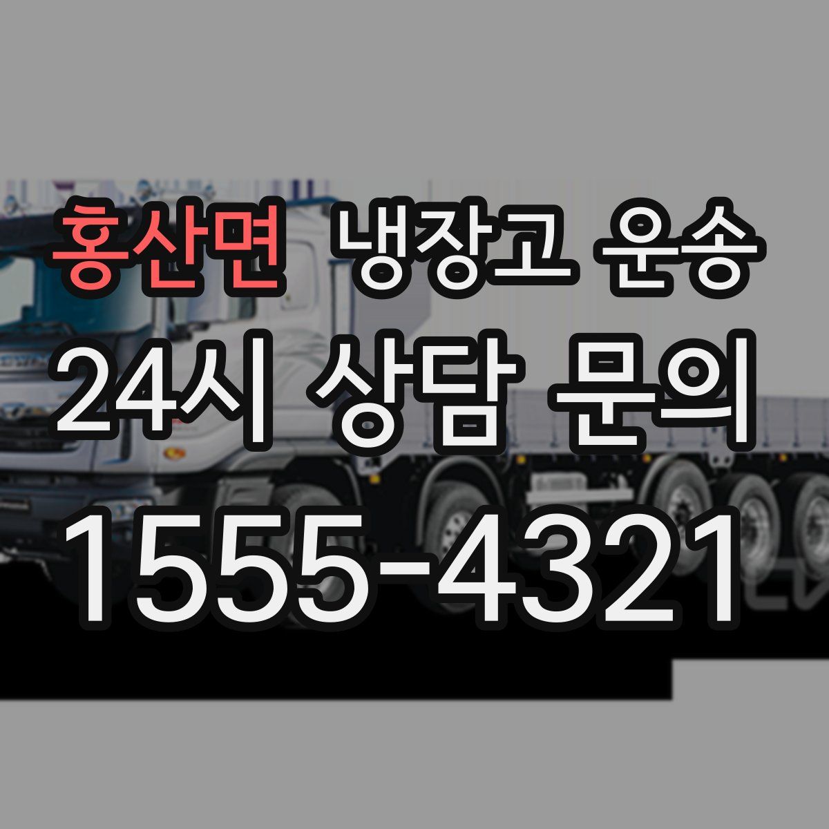 홍산면 냉장고 운송