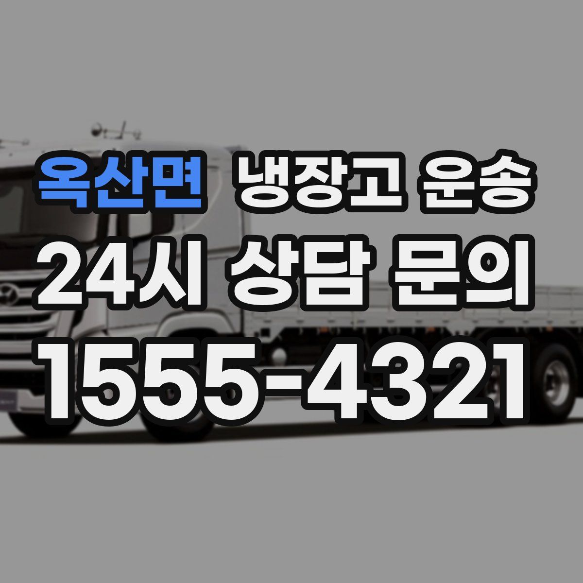 옥산면 냉장고 운송